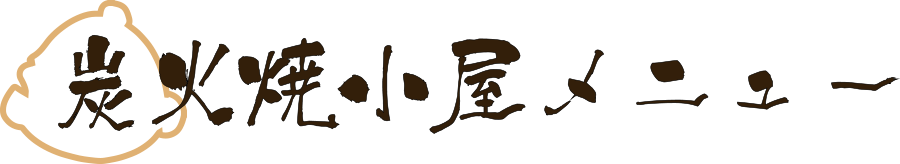 炭火焼小屋メニュー