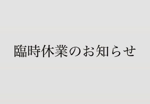 臨時休業のお知らせ